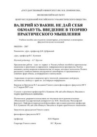 cover of the book Не дай себя обмануть. Введение в теорию практического мышления