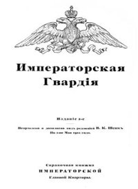cover of the book Императорская Гвардия
