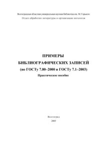 cover of the book Примеры библиографических записей (по ГОСТу 7.80-2000 и ГОСТу 7.1-2003)