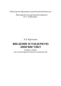 cover of the book Введение в гендерную лингвистику