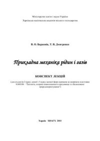 cover of the book Прикладна механіка рідин і газів