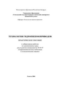 cover of the book Лабораторные работы по курсу Технология гидропневмоприводов