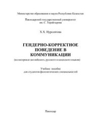 cover of the book Гендерно-корректное поведение в коммуникации