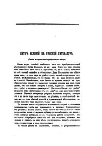 cover of the book Петр Великий в русской литературе (опыт историко-библиографического обзора)