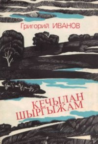 cover of the book Кечылан шыргыжам