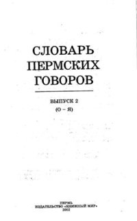 cover of the book Словарь пермских говоров. Выпуск 2: О-Я