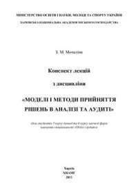 cover of the book Моделі і методи прийняття рішень в аналізі та аудиті