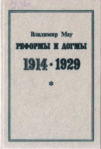 cover of the book Реформы и догмы. 1914-1929. Очерки истории становления хозяйственной системы советского тоталитаризма