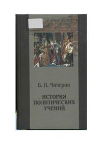 cover of the book История политических учений. Том 2