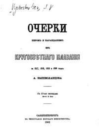 cover of the book Очерки пером и карандашем из кругосветного плавания в 1857, 1858, 1859 и 1860 годах