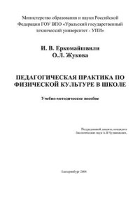 cover of the book Педагогическая практика по физической культуре в школе