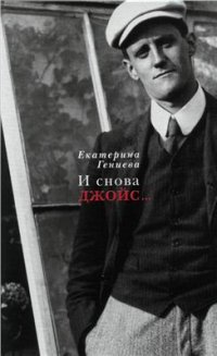 cover of the book И снова Джойс