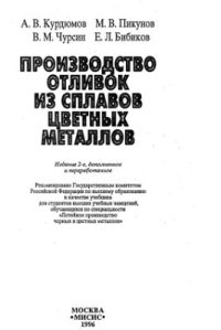 cover of the book Производство отливок из сплавов цветных металлов