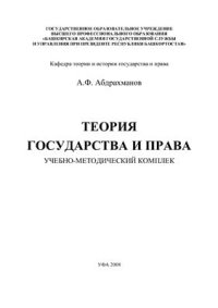 cover of the book Теория государства и права