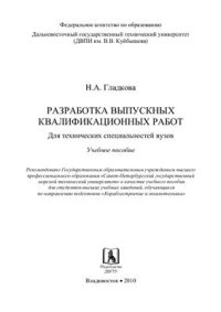 cover of the book Разработка выпускных квалификационных работ