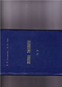 cover of the book Лісова типологія. Том 2