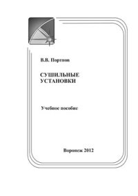 cover of the book Сушильные установки. Учебное пособие