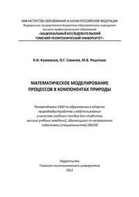 cover of the book Математическое моделирование процессов в компонентах природы