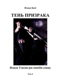 cover of the book Ямада Тенсин-рю Синоби-дзюцу. Том 4. Тень призрака