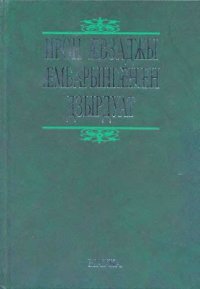 cover of the book Толковый словарь осетинского языка. Ирон ӕвзаджы ӕмбарынгӕнӕн дзырдуат