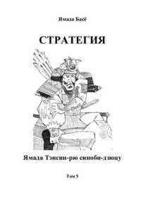 cover of the book Ямада Тенсин-рю Синоби-дзюцу. Том 5. Стратегия