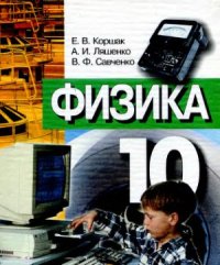 cover of the book Физика. 10 класс