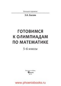 cover of the book Готовимся к олимпиадам по математике. 5-6 классы