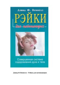 cover of the book Дэвид. Рэйки для начинающих. Обучение способам естественного исцеления