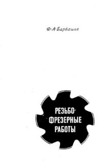 cover of the book Резьбофрезерные работы