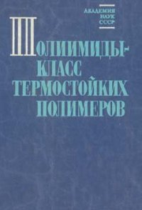 cover of the book Полиимиды - класс термостойких полимеров