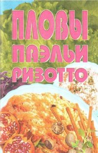 cover of the book Пловы, паэльи, ризотто