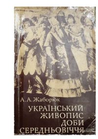 cover of the book Український живопис доби середньовіччя