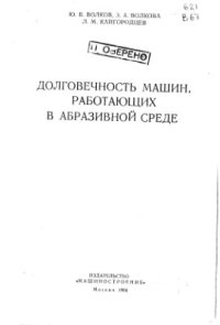 cover of the book Долговечность машин работающих в абразивной среде