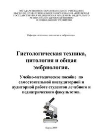 cover of the book Гистологическая техника, цитология и общая эмбриология