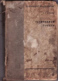 cover of the book Техминимум токаря