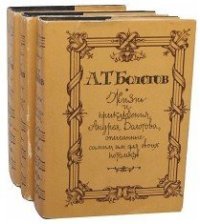 cover of the book Жизнь и приключения Андрея Болотова в 3 томах