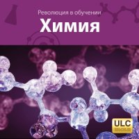 cover of the book Революция в обучении. Неорганическая Химия