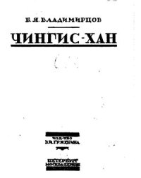 cover of the book Чингисхан