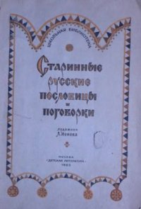 cover of the book Старинные русские пословицы и поговорки