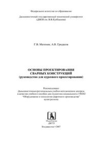 cover of the book Основы проектирования сварных конструкций (руководство для курсового проектирования)