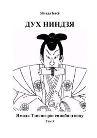 cover of the book Ямада Тенсин-рю Синоби-дзюцу. Том 3. Дух ниндзя