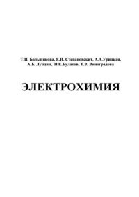 cover of the book Электрохимия