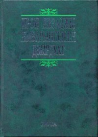 cover of the book Толковый словарь осетинского языка. Ирон ӕвзаджы ӕмбарынгӕнӕн дзырдуат