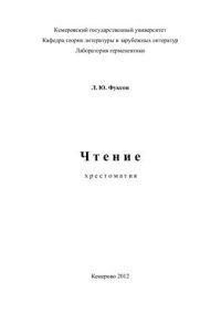 cover of the book Чтение (продолжение)