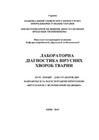 cover of the book Лабораторна діагностика вірусних хвороб тварин. Курс лекцій