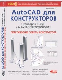 cover of the book AutoCAD для конструкторов. Стандарты ЕСКД в AutoCAD 2009/2010/2011. Практические советы конструктора