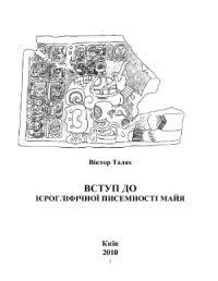 cover of the book Вступ до ієрогліфічної писемності майя