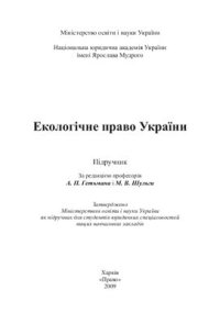 cover of the book Екологічне право України