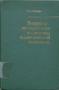 cover of the book Вопросы методологии и системы политической экономии