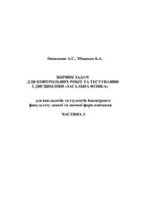 cover of the book Збірник задач для контрольних робіт та тестування з дисципліни Загальна фізика. Навчальний посібник. Частина 3